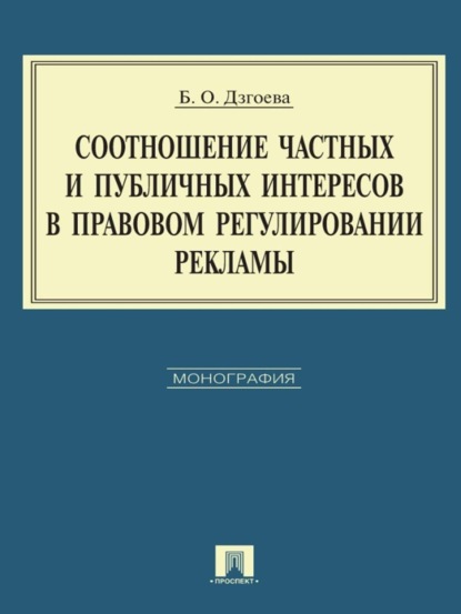 Бэлла Олеговна Дзгоева — Соотношение частных и публичных интересов в правовом регулировании рекламы