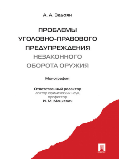 Акоп Аветисович Задоян — Проблемы уголовно-правового предупреждения незаконного оборота оружия. Монография