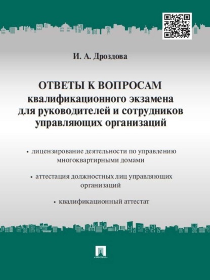 Ответы к вопросам квалификационного экзамена для руководителей и сотрудников управляющих организаций