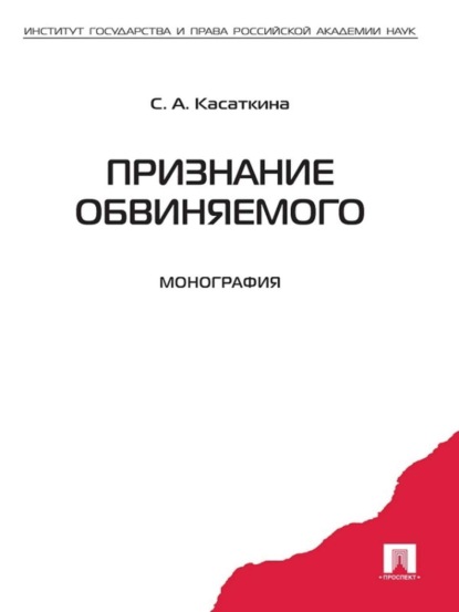 Светлана Анатольевна Касаткина — Признание обвиняемого. Монография