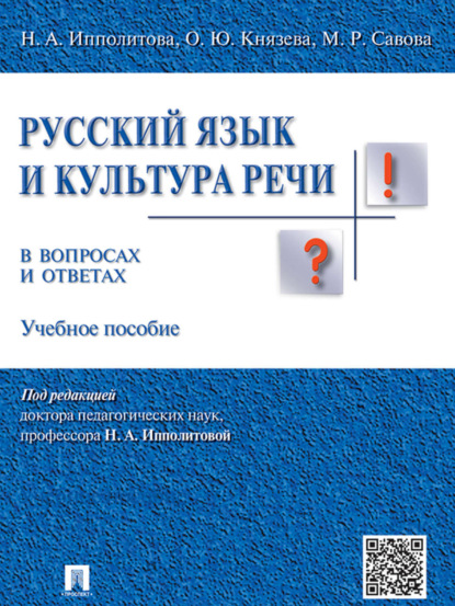 Ольга Юрьевна Князева — Русский язык и культура речи в вопросах и ответах. Учебное пособие