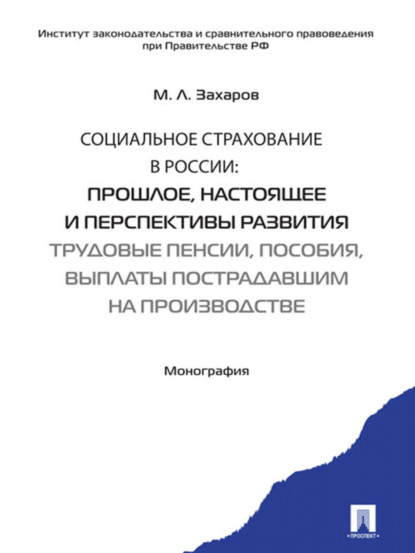 Михаил Львович Захаров — Социальное страхование в России: прошлое, настоящее и перспективы развития. Трудовые пенсии, пособия, выплаты пострадавшим на производстве