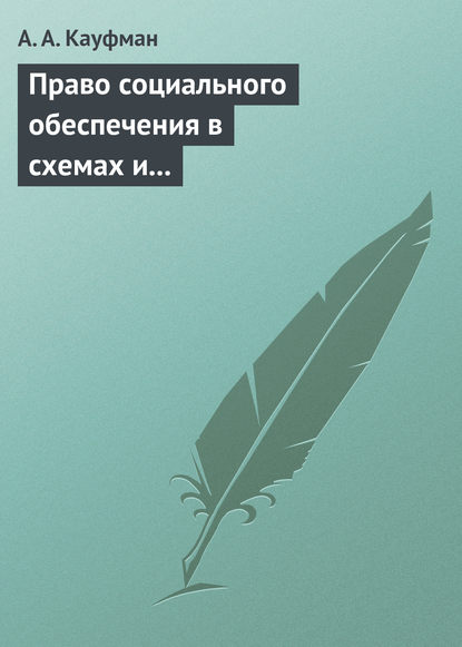 А. А. Кауфман — Право социального обеспечения в схемах и определениях. Учебное пособие