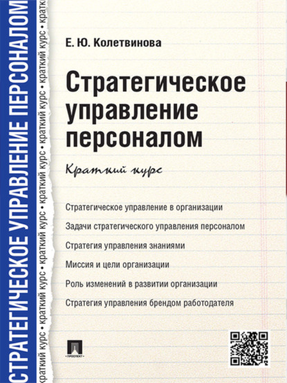 Елена Юрьевна Колетвинова — Стратегическое управление персоналом. Краткий курс