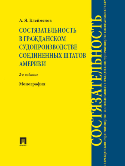 Анатолий Яковлевич Клейменов — Состязательность в гражданском судопроизводстве Соединенных Штатов Америки. 2-е издание