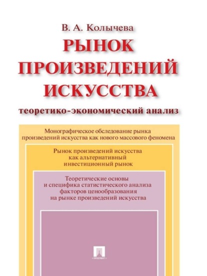 Валерия Андреевна Колычева — Рынок произведений искусства: теоретико-экономический анализ