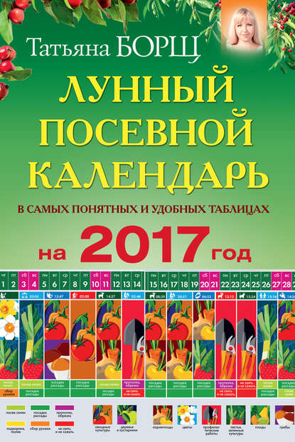 Посевной лунный календарь в самых понятных и удобных цветных таблицах на 2017 год