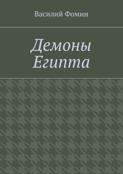 Василий Фомин — Демоны Египта