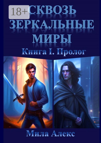 

Сквозь зеркальные миры. Книга I. Пролог