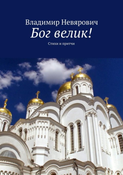 

Бог велик! Стихи и притчи