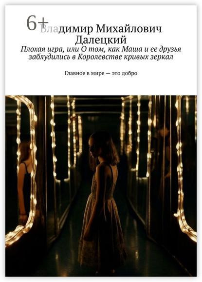 Плохая игра, или О том, как Маша и ее друзья заблудились в Королевстве кривых зеркал. Главное в мире – это добро