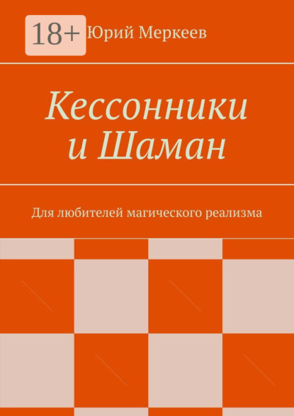 

Кессонники и Шаман. Для любителей магического реализма