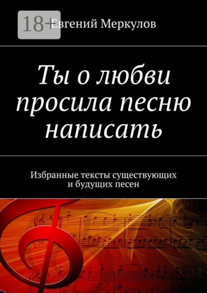 

Ты о любви просила песню написать. Избранные тексты существующих и будущих песен