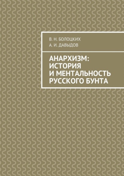 В. Н. Болоцких — Анархизм: история и ментальность русского бунта