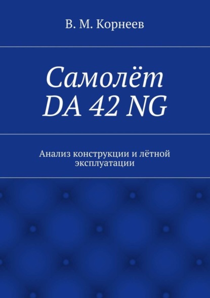 Самолёт DA 42 NG. Анализ конструкции и лётной эксплуатации