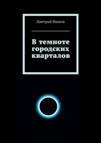 

В темноте городских кварталов