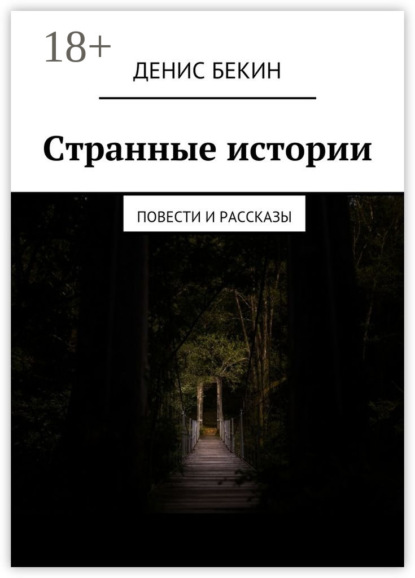 

Странные истории. повести и рассказы