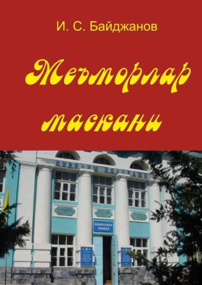 

Меъморлар маскани. Китоб билим юрти ташкил этилганлигининг 30 йиллигига боғишланади