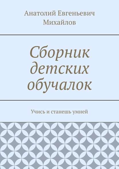 Сборник детских обучалок. Учись и станешь умней