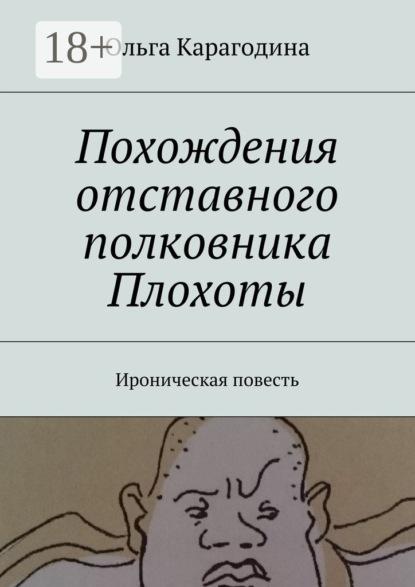

Похождения отставного полковника Плохоты. Ироническая повесть