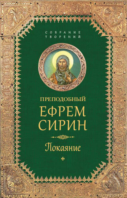 преподобный Ефрем Сирин — Собрание творений. Покаяние