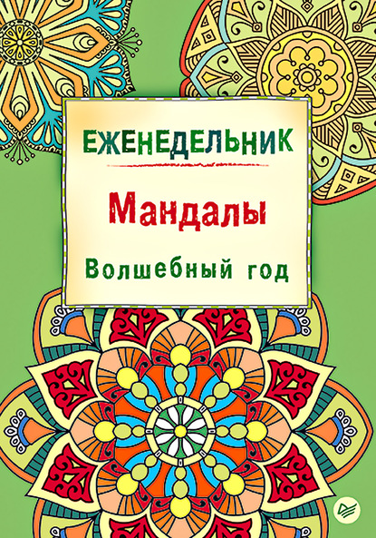 Еженедельник. Мандалы. Волшебный год