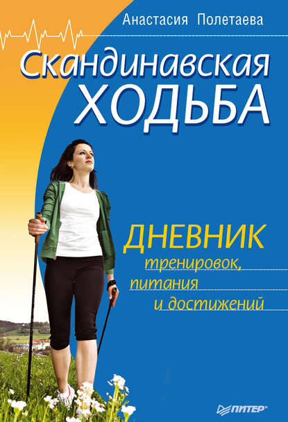 Скандинавская ходьба. Дневник тренировок, питания и достижений