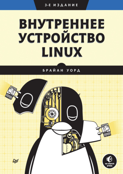 Брайан Уорд — Внутреннее устройство Linux (pdf+epub)