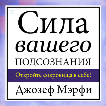 Джозеф Мэрфи — Сила вашего подсознания