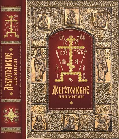 архиепископ Ювеналий (Килин) — «Добротолюбие» для мирян