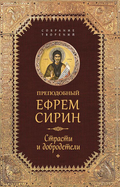 преподобный Ефрем Сирин — Собрание творений. Страсти и добродетели