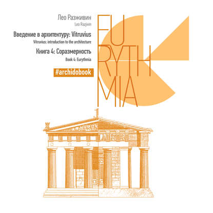 Введение в архитектуру: Vitruvius. Книга 4: Соразмерность