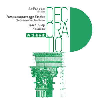Введение в архитектуру: Vitruvius. Книга 5: Декор