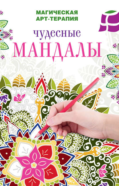 Чудесные мандалы