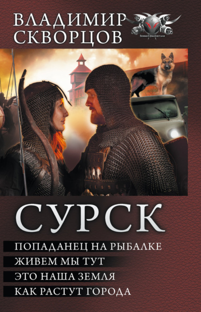 

Сурск: Попаданец на рыбалке. Живем мы тут. Это наша земля. Как растут города (сборник)