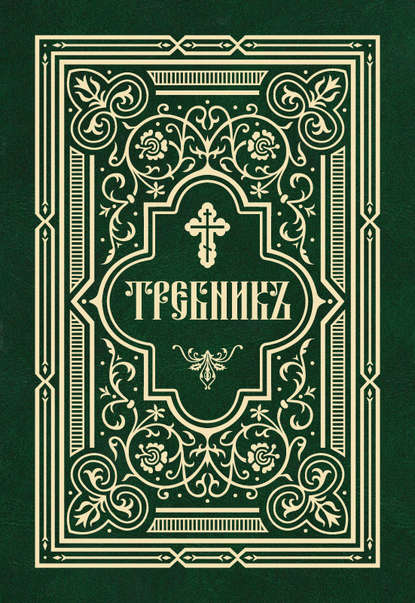Требник в двух частях