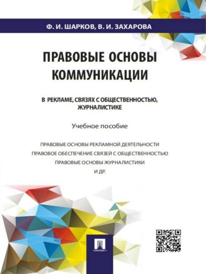 Феликс Изосимович Шарков — Правовые основы коммуникации: в рекламе, связях с общественностью, журналистике. Учебное пособие