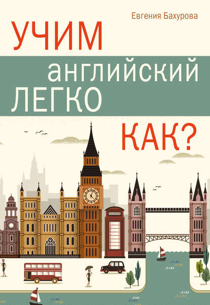 Е. П. Бахурова — Учим английский легко. Как?