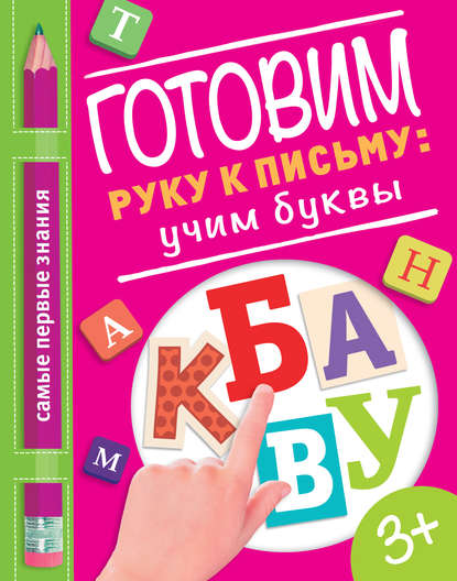 О. А. Купецкая — Готовим руку к письму: учим буквы