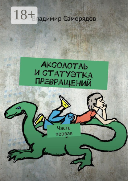 

Аксолотль и статуэтка превращений. Часть первая
