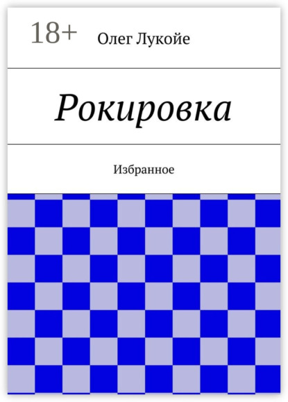 

Рокировка. Избранное