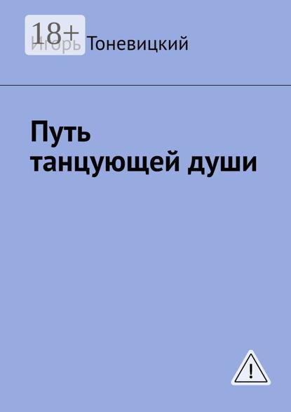 Путь танцующей души