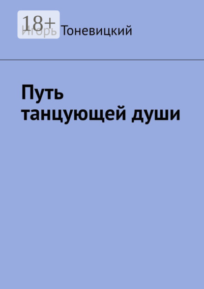

Путь танцующей души