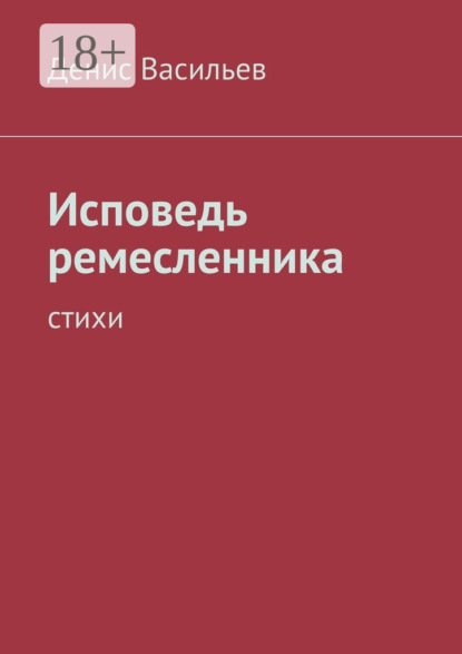 Исповедь ремесленника. Стихи