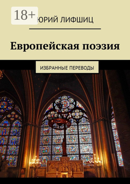 

Европейская поэзия. Избранные переводы