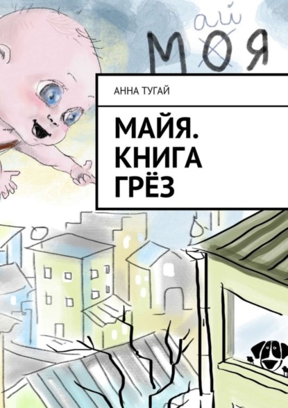 Анна Тугай — Майя. Книга грёз