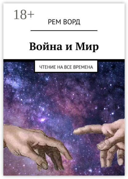 

Война и Мир. Чтение на все времена