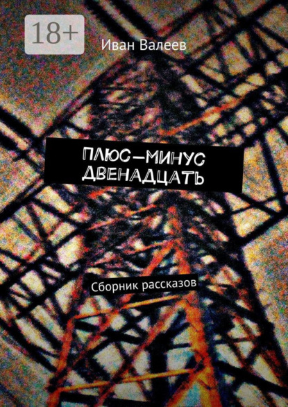 

Плюс-минус двенадцать. Сборник рассказов