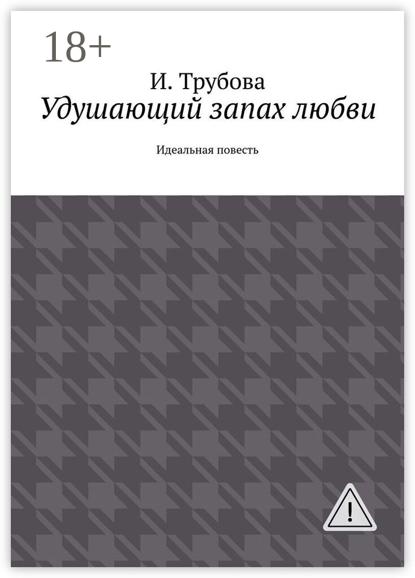 

Удушающий запах любви. Идеальная повесть
