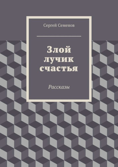 Злой лучик счастья. Рассказы